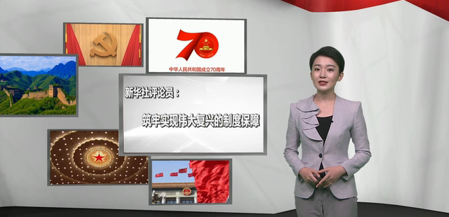 筑牢實現(xiàn)偉大復興的制度保障