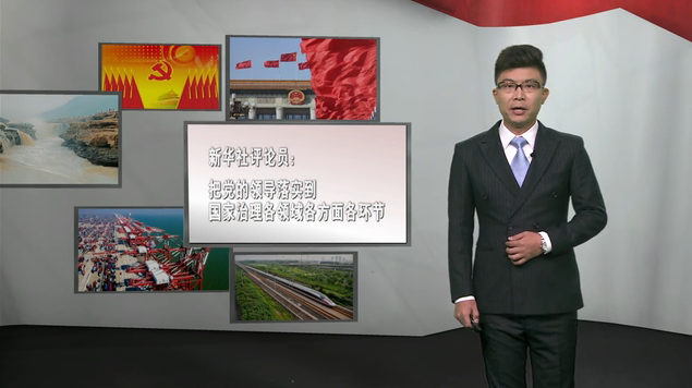把黨的領(lǐng)導落實到國家治理各領(lǐng)域各方面各環(huán)節(jié)