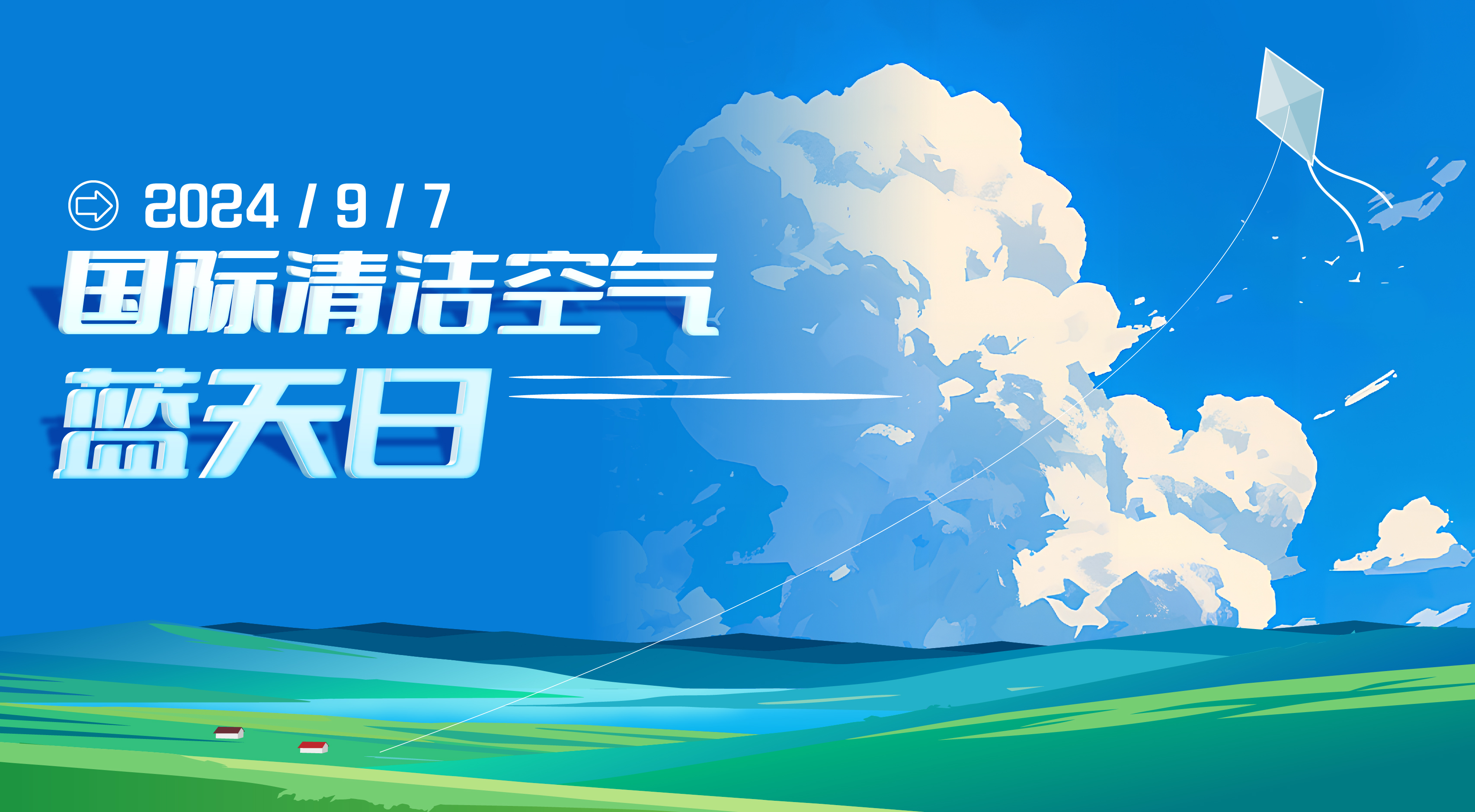 2024年國際清潔空氣藍天日